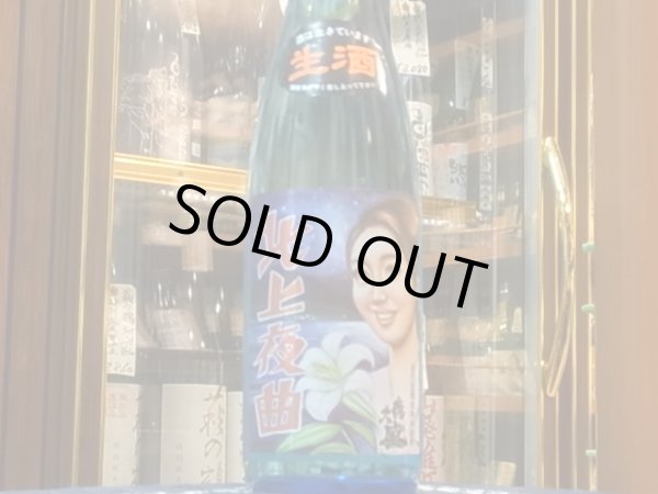 画像2: 喜久盛　純米　「北上夜曲」生原酒 R1BY(要冷蔵) 720ml (2)