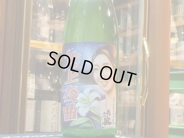 画像2: 喜久盛　純米　「北上夜曲」生原酒 おり絡み R1BY(要冷蔵) 1.8L (2)