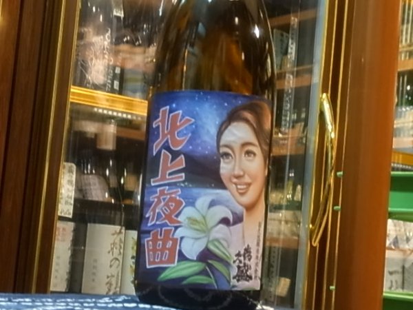 画像2: 喜久盛　純米　「北上夜曲」生原酒 R1BY(要冷蔵) 1.8L (2)