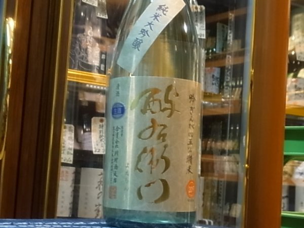 画像2: 酉与右衛門　純米大吟醸　吟ぎんが45%　直汲み生原酒（要冷蔵）　R1BY　1.8L (2)