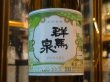 画像1: 群馬泉　山廃酛本醸造　720ml (1)