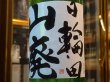 画像1: 日輪田　しぼりたて　山廃純米生原酒(要冷蔵) R1BY　720ml (1)