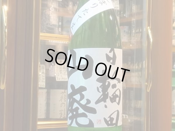 画像2: 日輪田　しぼりたて　山廃純米生原酒(要冷蔵) R1BY　1.8L (2)