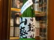 画像2: 日輪田　しぼりたて　山廃純米生原酒(要冷蔵) R1BY　720ml (2)