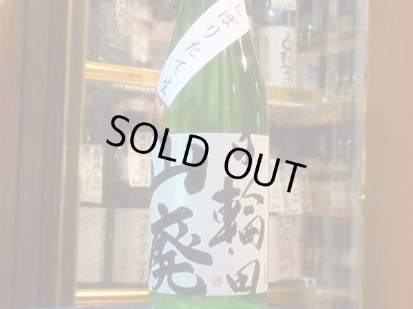 画像2: 日輪田　しぼりたて　山廃純米生原酒(要冷蔵) R1BY　720ml (2)