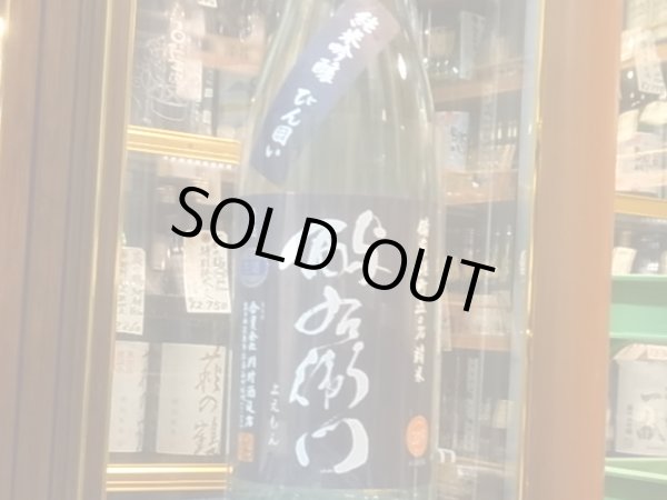 画像2: 酉与右衛門 純米吟醸　備前雄町50% 直汲み生原酒　R1BY(要冷蔵）　1.8L (2)