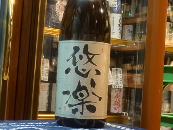 画像2: 悠楽　純米　美山錦　生 R1BY（要冷蔵）1.8L (2)