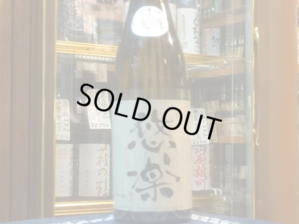 画像2: 悠楽 純米 美山錦 生 R1BY(要冷蔵)720ml (2)