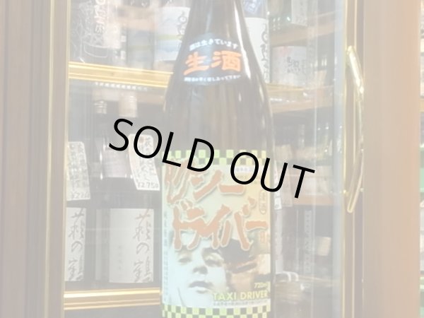 画像2: タクシードライバー 純米生原酒 仕込サン號　R1BY (要冷蔵) 720ml (2)
