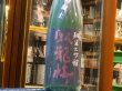 画像2: 臥龍梅　純米大吟醸　誉富士45%　袋吊斗瓶囲　生貯原酒　R1BY 1.8L (2)