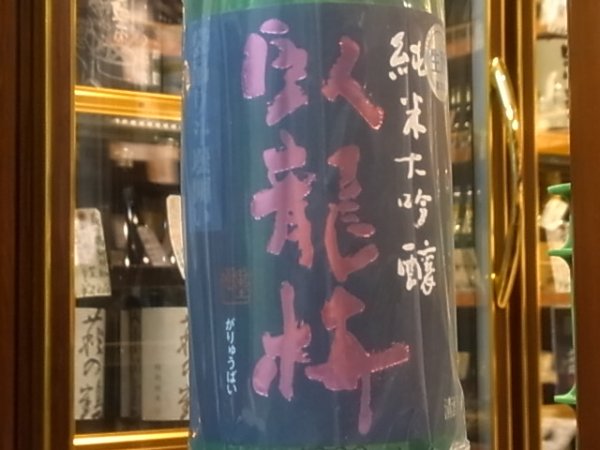 画像1: 臥龍梅　純米大吟醸　誉富士45%　袋吊斗瓶囲　生貯原酒　R1BY 1.8L (1)