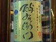 画像1: 酉与右衛門　純米　阿波山田錦70%　直汲み生原酒　R1BY(要冷蔵) 1.8L (1)