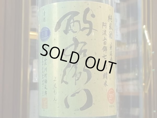 画像1: 酉与右衛門　純米　阿波山田錦70%　直汲み生原酒　R1BY(要冷蔵) 1.8L (1)