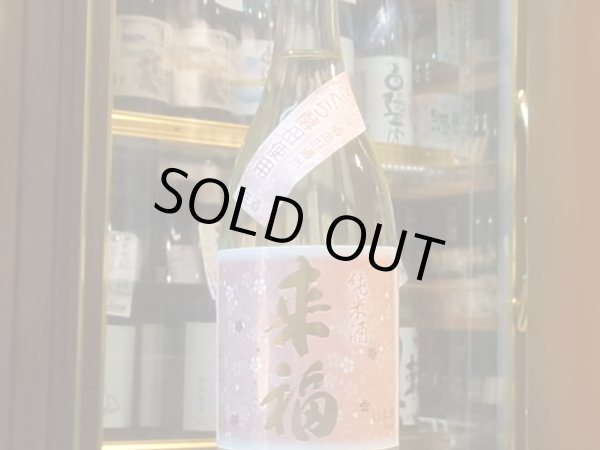 画像2: 来福　純米生原酒　さくら　R1BY (要冷蔵)  720ml (2)