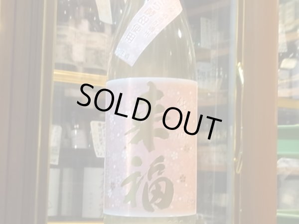 画像2: 来福 純米生原酒 さくら R1BY (要冷蔵)  1.8L (2)