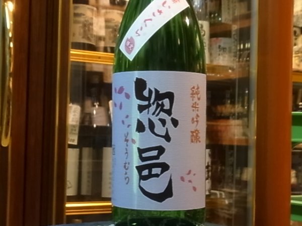 画像2: 惣邑　純米吟醸　羽州誉「舞さくら」生詰　R1BY(要冷蔵)　1.8L (2)