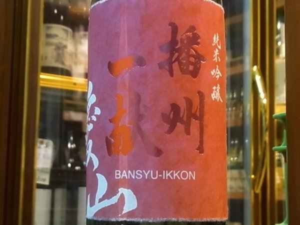 画像1: 播州一献　純米吟醸　愛山　生酒　R1BY(要冷蔵) 1.8L (1)
