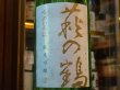 画像1: 萩の鶴　純米吟醸　吟のいろは　R1BY　720ml (1)