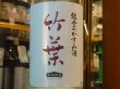 画像1: 竹葉　純米吟醸　能登のかすみ酒　（要冷蔵）　R1BY 1.8L (1)