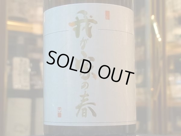 画像1: あづまみね　純米吟醸　美山錦　火入　「我が家の春2020」 R1BY　720ml (1)