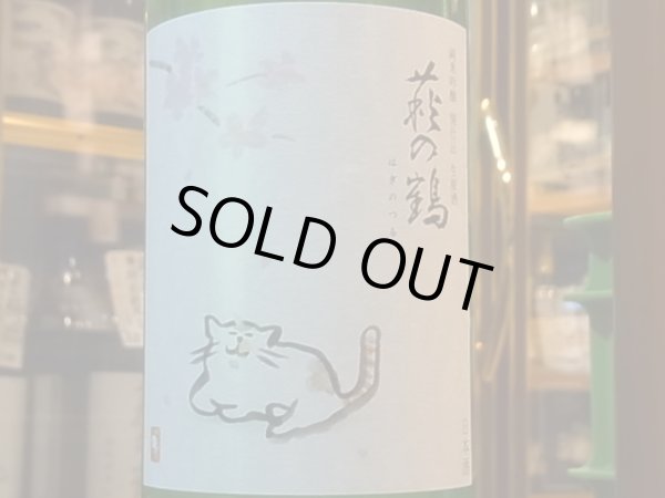 画像1: 萩の鶴　純米吟醸 別仕込生原酒　さくら猫　R1BY (要冷蔵)　1.8L (1)