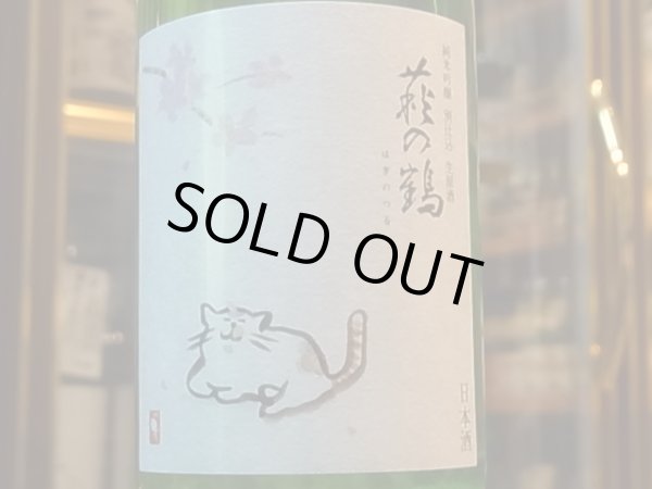 画像1: 萩の鶴　純米吟醸 別仕込生原酒　さくら猫　R1BY (要冷蔵)　720ml (1)