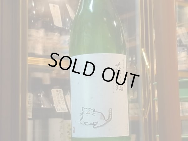 画像2: 萩の鶴　純米吟醸 別仕込生原酒　さくら猫　R1BY (要冷蔵)　1.8L (2)