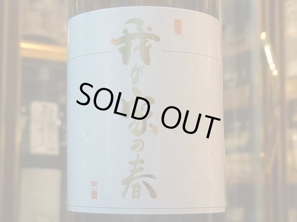 画像1: あづまみね　純米吟醸　美山錦　生　「我が家の春2020」 （要冷蔵）R1BY　720ml (1)