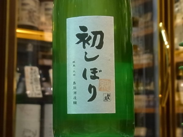 画像1: 群馬泉　山廃純米　生原酒　【初しぼり】R1BY (要冷蔵) 720ml (1)