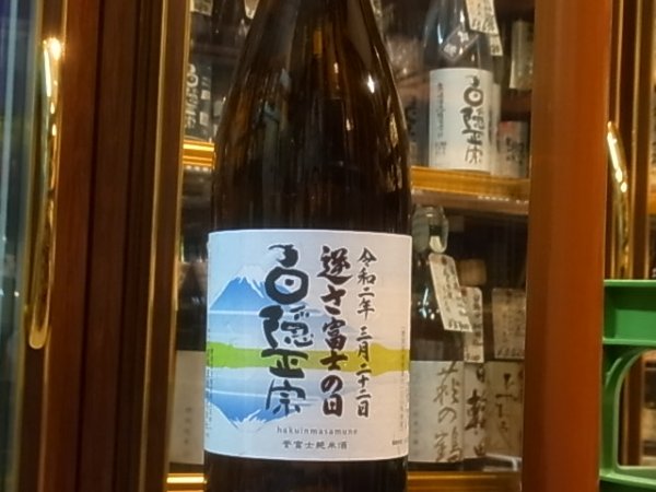 画像2: 白隠正宗　誉富士純米酒「逆さ富士の日」R1BY 1.8L (2)