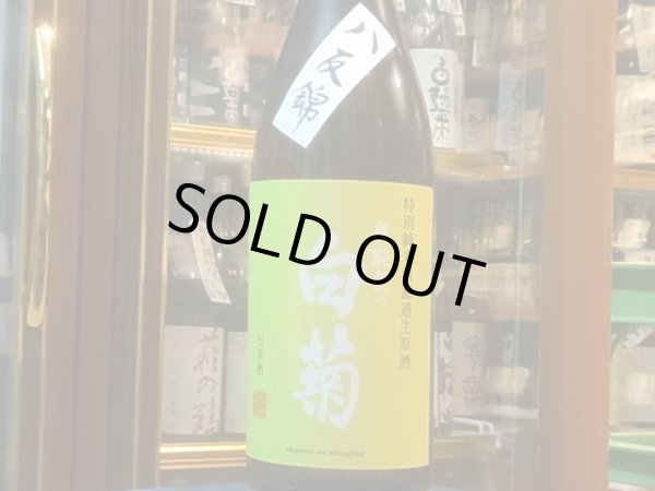 画像2: 奥能登の白菊　特別純米 八反錦 無濾過生原酒　R1BY（要冷蔵）　1.8L (2)