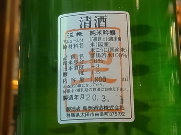 画像3: 群馬泉　山廃純米吟醸　【淡緑（うすみどり）】生　(要冷蔵) R1BY  1.8L (3)
