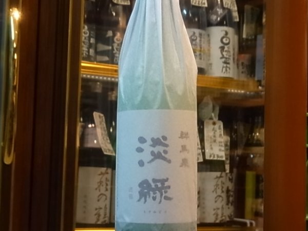 画像2: 群馬泉　山廃純米吟醸　【淡緑（うすみどり）】生　(要冷蔵) R1BY  720ml (2)