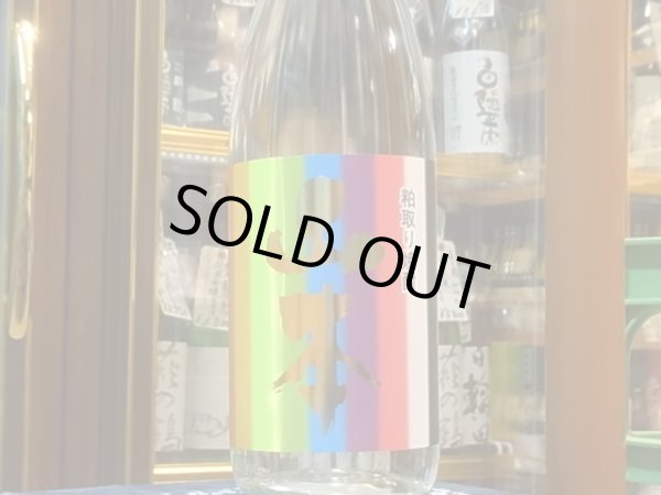 画像2: 粕取り焼酎「レインボー山本」25度 1.8L (2)