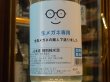 画像1: 生メガネ専用　特別純米酒　R1BY(要冷蔵)　720ml (1)