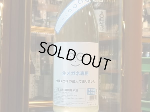画像2: 生メガネ専用　特別純米酒　R1BY(要冷蔵)　1.8L (2)