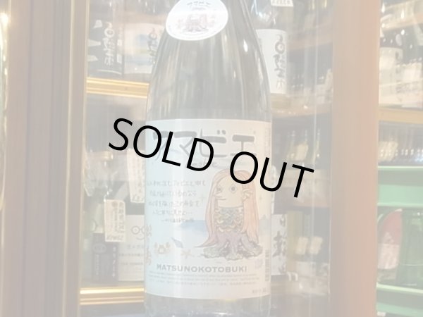 画像2: 松の寿　純米吟醸　アマビエ　 1.8L (2)