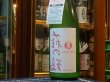 画像2: 裏萩の鶴　生原酒 緑瓶Ver　R1BY (要冷蔵)　1.8L (2)