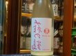 画像2: 裏萩の鶴　生原酒　透明瓶Ver　R1BY(要冷蔵)　1.8L (2)