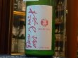 画像1: 裏萩の鶴　生原酒 緑瓶Ver　R1BY (要冷蔵)　1.8L (1)