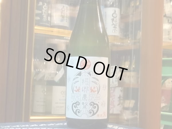 画像2: 生どぶろく スタンダード「振郷農贅」 (要冷蔵) 720ml (2)
