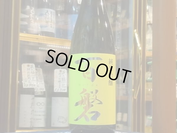 画像2: 百磐　純米吟醸　ぎんおとめ55% 火入　30BY 720ml (2)