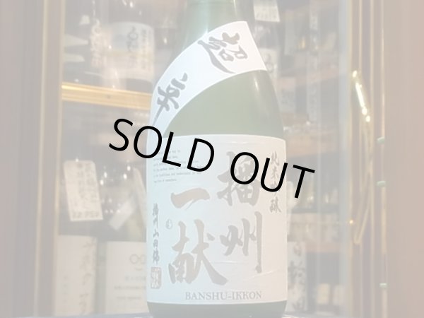 画像2: 播州一献　純米吟醸　超辛　播州山田錦　720ml (2)