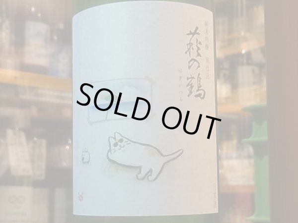 画像1: 萩の鶴　純米吟醸 別仕込　真夏の猫ラベル　R1BY　1.8L (1)