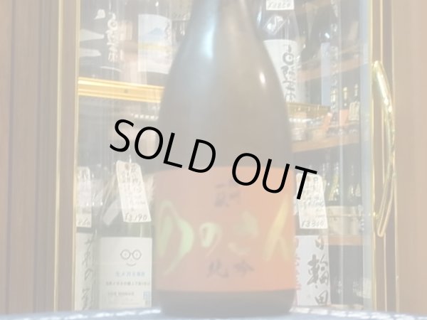 画像2: 播州一献 純米吟醸「ののさん」R1BY 720ml (2)