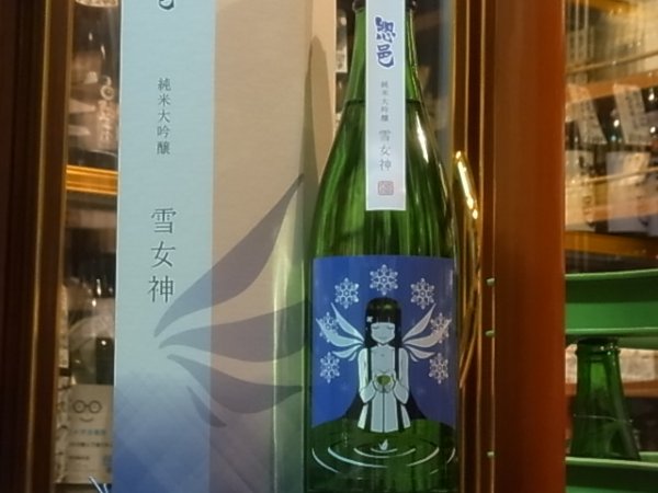 画像6: 惣邑　純米大吟醸　雪女神　2018BY　720ml (6)