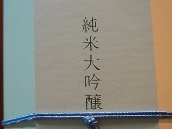 画像2: 惣邑　純米大吟醸　雪女神　2018BY　720ml (2)