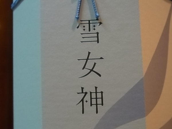 画像3: 惣邑　純米大吟醸　雪女神　2018BY　720ml (3)