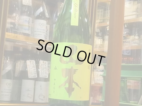 画像2: 山本　山廃純米吟醸 サンシャインイエロー　　R1BY　1.8L (2)