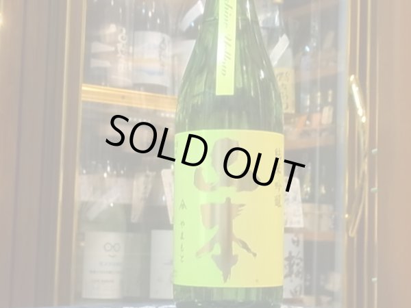 画像2: 山本　山廃純米吟醸 サンシャインイエロー　　R2BY　720ml (2)